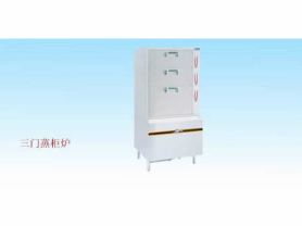 三門蒸柜爐